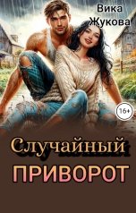 обложка книги Вика Жукова "Случайный приворот"