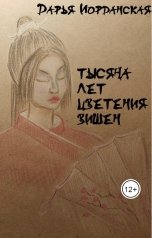 обложка книги Дарья Иорданская "Тысяча лет цветения вишен"