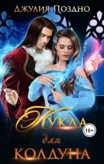 обложка книги Джулия Поздно "Кукла для колдуна"