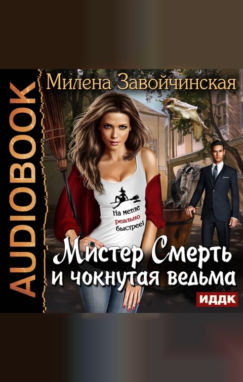 Обложка книги ИДДК Мистер Смерть и чокнутая ведьма