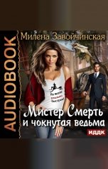 обложка книги Милена Завойчинская "Мистер Смерть и чокнутая ведьма"