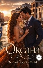 обложка книги Алиса Турецкова "Оксана (сюжетное ответвление романа "Ошибка Стефании")"