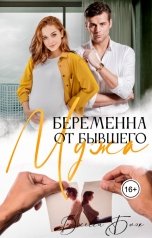 обложка книги Джесси Блэк "Беременна от бывшего мужа"