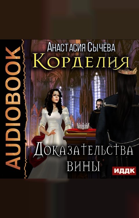 Обложка книги ИДДК Корделия. Книга 4. Доказательства вины