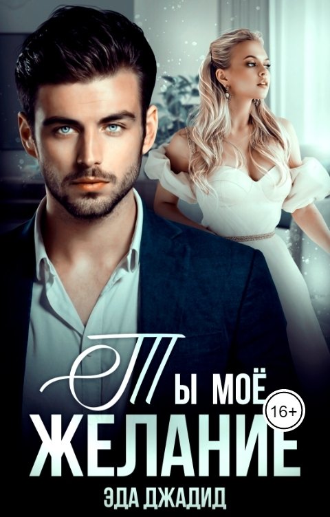 Обложка книги Эда Джадид Ты-мое желание