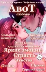 обложка книги Журнал Кофейные истории "АвоТ Любовь - Эксклюзивный выпуск Журнала "Кофейные истории""