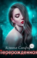 обложка книги Ясмина Сапфир "Перерожденная"
