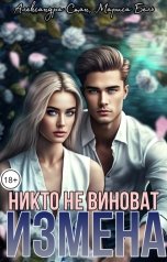 обложка книги Мариса Бель "Измена. Никто не виноват"