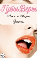 обложка книги Марта Зверева, Алекс Зверев "Губы Веры"