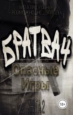 обложка книги Виталя Гусынин ВозможнонеОпасен "Братва-4. Опасные игры."