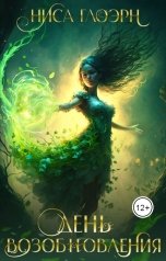 обложка книги Ниса Глоэрн "День Возобновления"