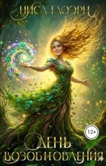обложка книги Ниса Глоэрн "День Возобновления"