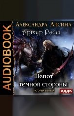 обложка книги Александра Лисина "Артур Рэйш. История вторая. Шепот темной стороны"