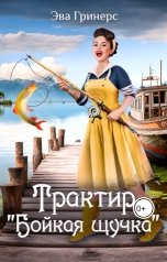 обложка книги Эва Гринерс "Трактир "Бойкая щучка""