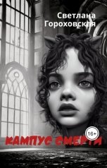 обложка книги Светлана Гороховская "Кампус смерти"
