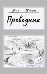 обложка книги Нелл Кьюри "Проводник"