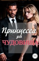 обложка книги Марина Михайлова "Принцесса для чудовища"