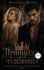 обложка книги Марина Михайлова "Принцесса для чудовища"