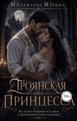 обложка книги Марина Михайлова "Троянская принцесса"