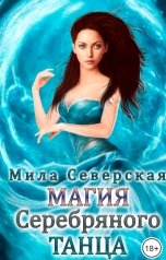 обложка книги Мила Северская "Магия серебрянного танца"