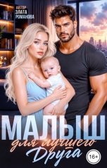 обложка книги Злата Романова "Малыш для лучшего друга"