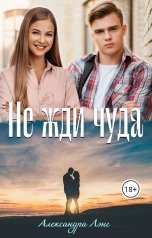 обложка книги Alex Lang ""Не жди чуда""