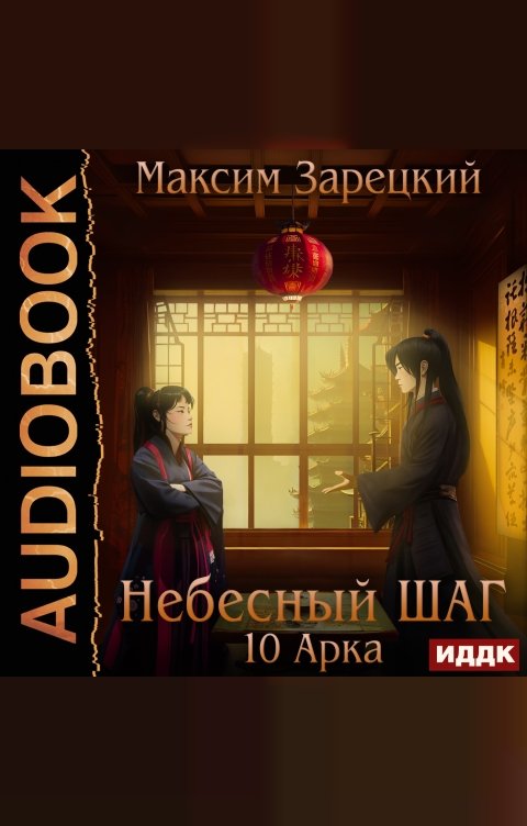Обложка книги ИДДК Небесный шаг (10 арка)
