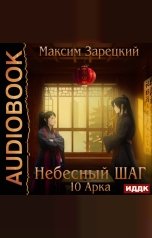 обложка книги Зарецкий Максим "Небесный шаг (10 арка)"