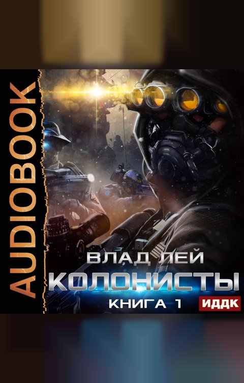 Обложка книги ИДДК Колонисты. Книга 1