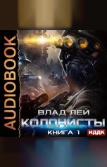 обложка книги Лей Влад "Колонисты. Книга 1"