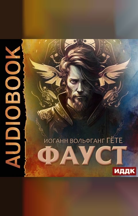 Обложка книги ИДДК Фауст