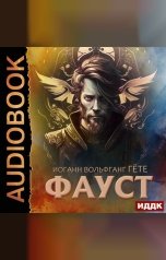 обложка книги Гёте Иоганн Вольфганг фон "Фауст"