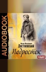 обложка книги Достоевский Федор Михайлович "Подросток"