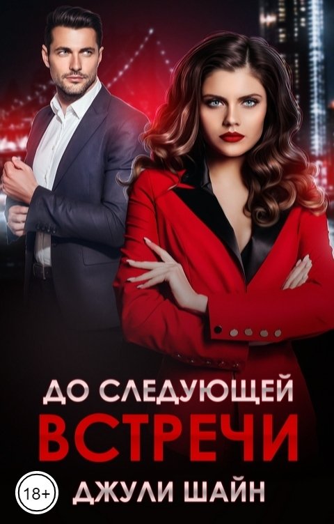 Обложка книги Джули Шайн До следующей встречи