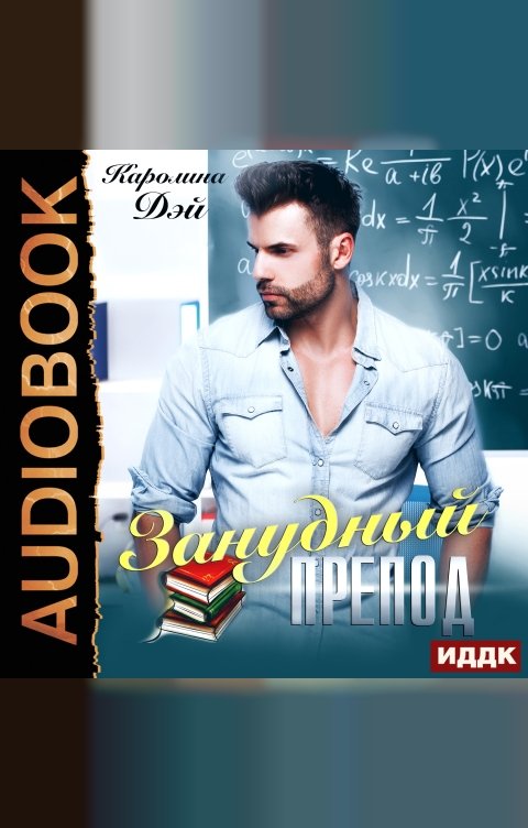 Обложка книги ИДДК Занудный препод