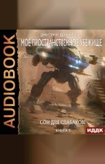 обложка книги Дорничев Дмитрий "Моё пространственное убежище. Книга 5. Сон для слабаков!"