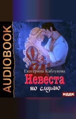 обложка книги Каблукова Екатерина "Под грифом «Секретно». Книга 2. Невеста по случаю"