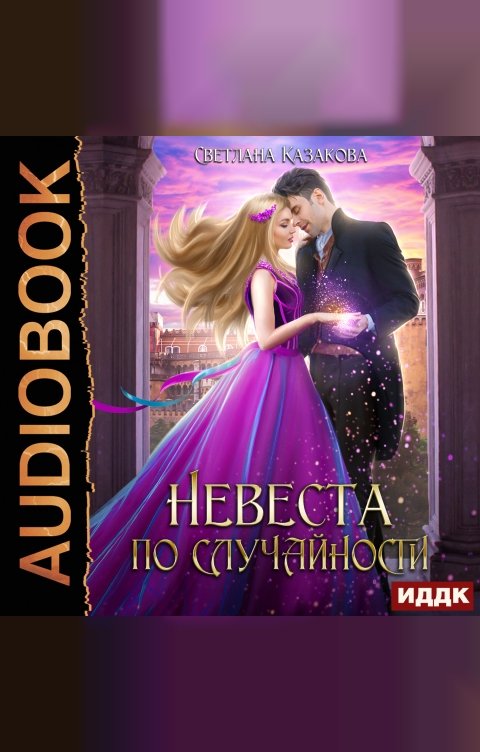 Обложка книги ИДДК Невеста по случайности