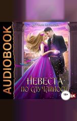 обложка книги Казакова Светлана "Невеста по случайности"