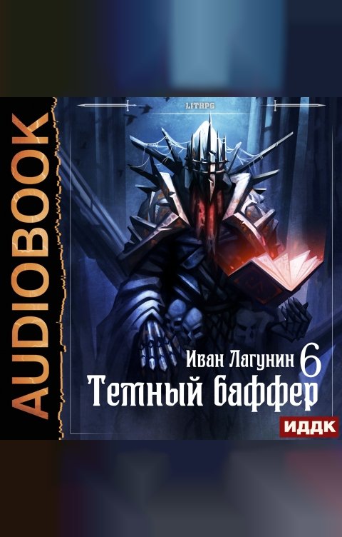 Обложка книги ИДДК Темный баффер. Книга 6. Клановые войны 2