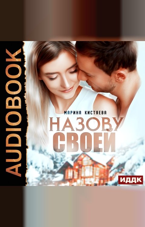 Обложка книги ИДДК Назову своей