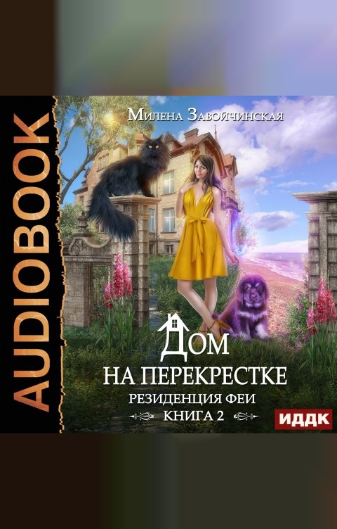 Обложка книги ИДДК Дом на перекрестке. Книга 2. Резиденция феи
