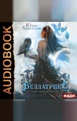 обложка книги Юлия Ханевская "Беллатрикс. История сбежавшей невесты. Книга 2"