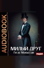 обложка книги Мопассан Ги де "Милый друг"