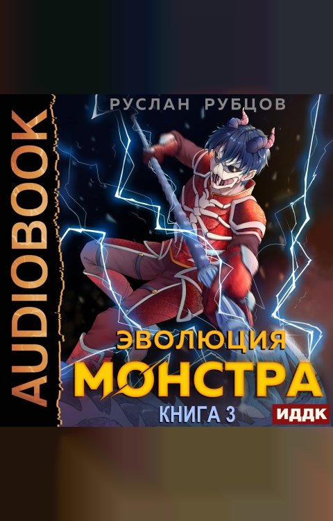 Обложка книги ИДДК Система подземелий. Книга 3. Эволюция монстра
