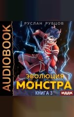 обложка книги Рубцов Руслан "Система подземелий. Книга 3. Эволюция монстра"