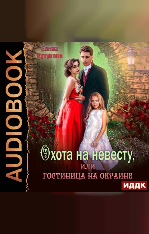 Обложка книги ИДДК Охота на невесту, или гостиница на окраине