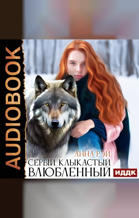 Обложка книги ИДДК Серый, клыкастый, влюбленный