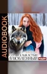 обложка книги Анна Рэй "Серый, клыкастый, влюбленный"