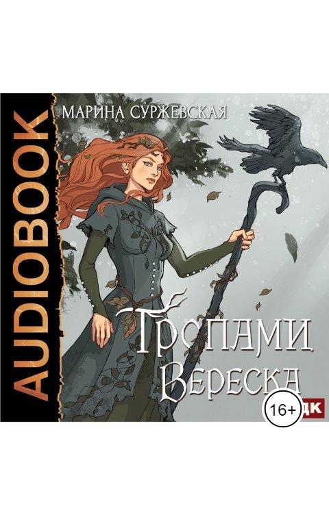 Обложка книги ИДДК Тропами вереска